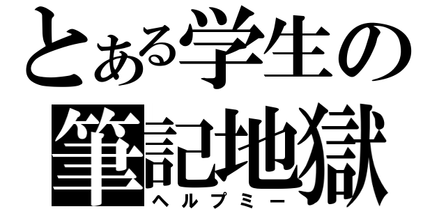 とある学生の筆記地獄（ヘルプミー）