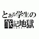 とある学生の筆記地獄（ヘルプミー）