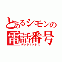 とあるシモンの電話番号（デッドアドレス）