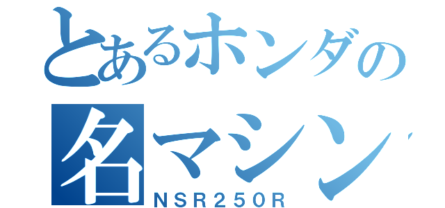 とあるホンダの名マシン（ＮＳＲ２５０Ｒ）