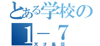 とある学校の１－７（天才集団）