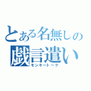 とある名無しの戯言遣い（モンキートーク）