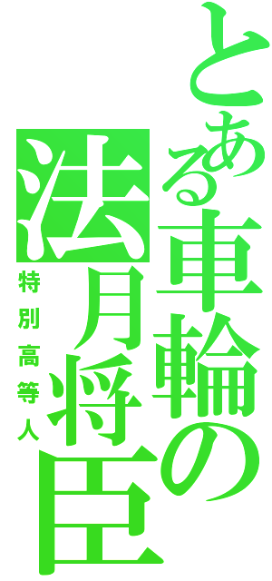 とある車輪の法月将臣（特別高等人）