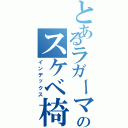 とあるラガーマンのスケベ椅子（インデックス）