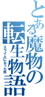 とある魔物の転生物語（スライムになった件）