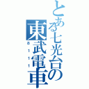 とある七光台の東武電車（８１１１）