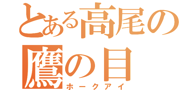 とある高尾の鷹の目（ホークアイ）