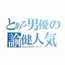 とある男優の諭健人気（ＢＬからのターゲット）