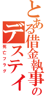 とある借金執事のデスティニー（死亡フラグ）