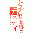 とある借金執事のデスティニー（死亡フラグ）