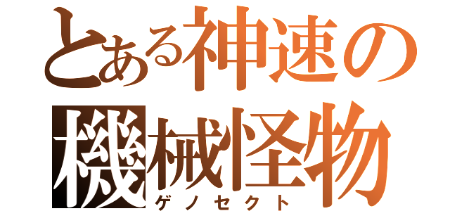 とある神速の機械怪物（ゲノセクト）