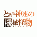 とある神速の機械怪物（ゲノセクト）