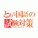 とある国語の試験対策（テストたいさく）