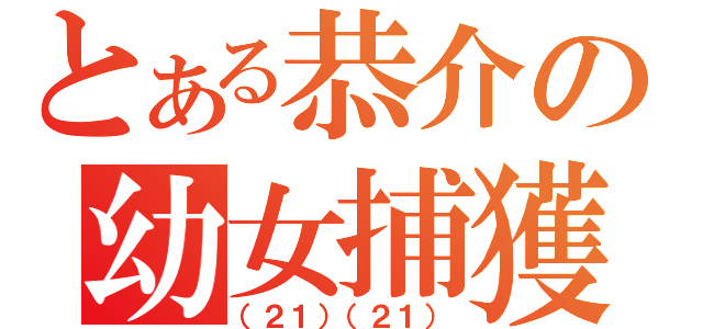 とある恭介の幼女捕獲（（２１）（２１））