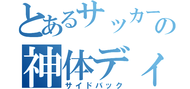 とあるサッカー部の神体ディフェンス（サイドバック）