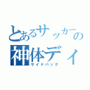 とあるサッカー部の神体ディフェンス（サイドバック）