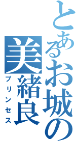 とあるお城の美緒良（プリンセス）