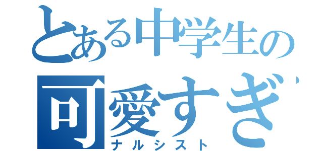 とある中学生の可愛すぎる亜梛様（ナルシスト）