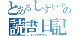 とあるしすい♂の読書日記（リーディングダイアリー）