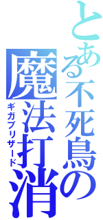 とある不死鳥の魔法打消（ギガブリザード）