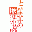 とある武井の歴史小説（クロニクル）