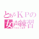 とあるＫＰの女声練習（ＴＨＥ☆地声）