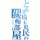 とある埼玉県民の愚痴部屋（ｆｅａｔ．ＹＭ）