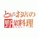 とあるお店の野菜料理（サラダバー）