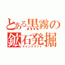 とある黒霧の鉱石発掘（マインクラフト）