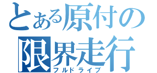 とある原付の限界走行（フルドライブ）