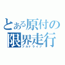 とある原付の限界走行（フルドライブ）