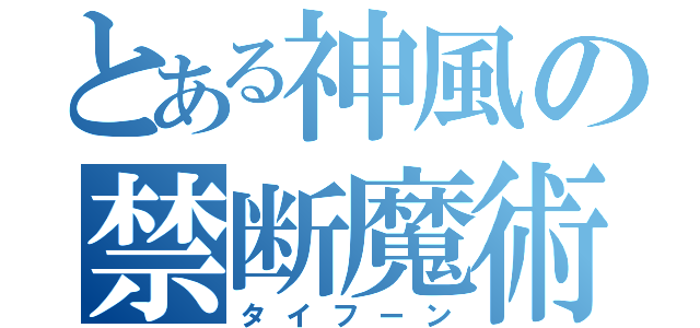 とある神風の禁断魔術（タイフーン）