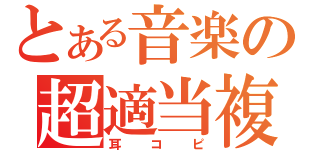 とある音楽の超適当複写（耳コピ）