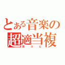 とある音楽の超適当複写（耳コピ）