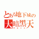 とある地下城の大暗黑天（衲金公会）