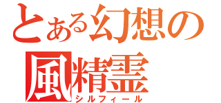 とある幻想の風精霊（シルフィール）