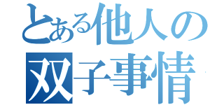 とある他人の双子事情（）