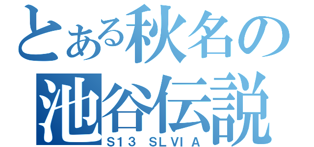 とある秋名の池谷伝説（Ｓ１３　ＳＬＶＩＡ）