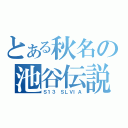 とある秋名の池谷伝説（Ｓ１３　ＳＬＶＩＡ）