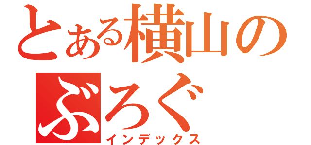 とある横山のぶろぐ（インデックス）