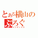 とある横山のぶろぐ（インデックス）