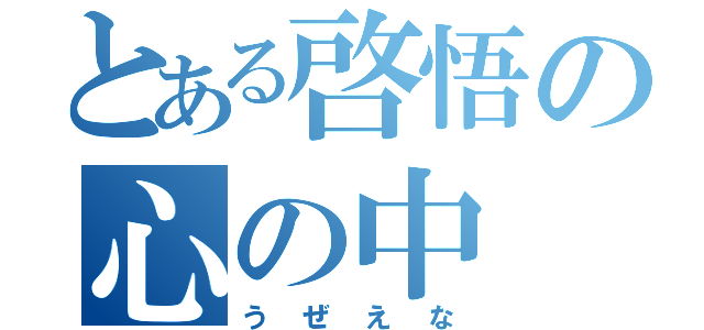 とある啓悟の心の中（うぜえな）