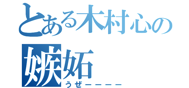 とある木村心の嫉妬（うぜーーーー）