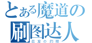 とある魔道の刷图达人（炎发の灼眼）