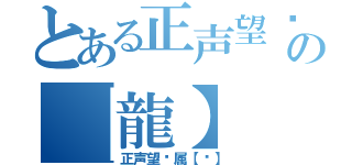 とある正声望专属の【龍】（正声望专属【龙】）