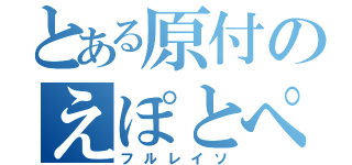 とある原付のえぽとぺりかん（フルレイソ）