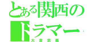 とある関西のドラマー（大倉忠義）