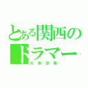 とある関西のドラマー（大倉忠義）