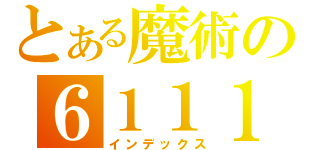 とある魔術の６１１１（インデックス）