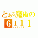 とある魔術の６１１１（インデックス）